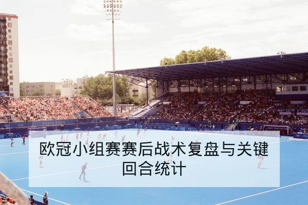 世界杯预选赛小组赛积分与晋级规则速查