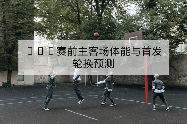 世界杯预选赛小组赛积分与晋级规则速查