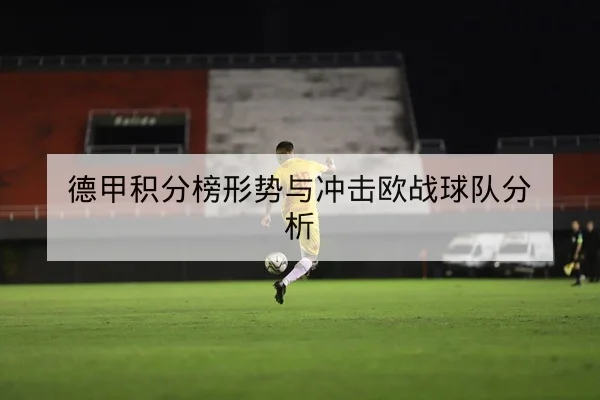 世界杯预选赛小组赛积分与晋级规则速查