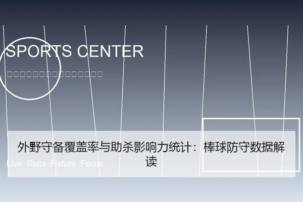 外野守备覆盖率与助杀影响力统计：棒球防守数据解读