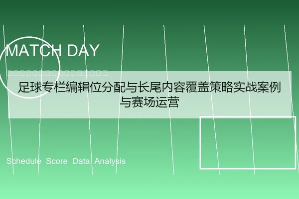 足球专栏编辑位分配与长尾内容覆盖策略实战案例与赛场运营