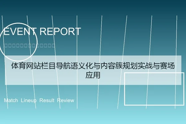 体育网站栏目导航语义化与内容簇规划实战与赛场应用