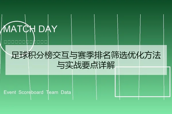 足球积分榜交互与赛季排名筛选优化方法与实战要点详解