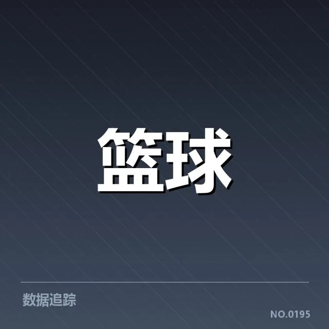 新秀赛季表现盘点：年轻球员崭露头角引发关注