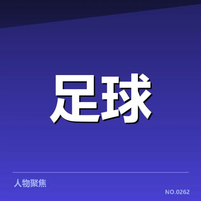 德甲数据统计：球队表现波动原因何在