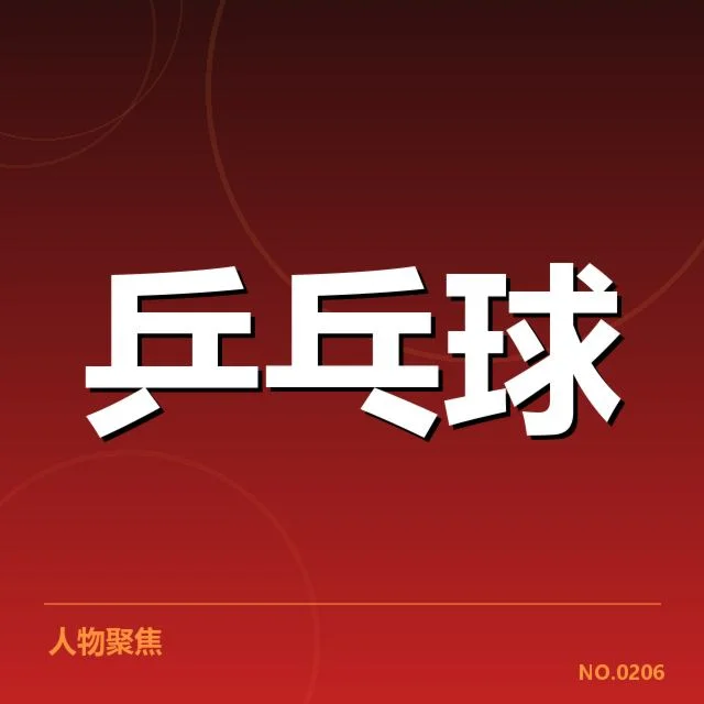 世界杯乒乓球赛备战安排：中国乒乓球队战术调整疑问