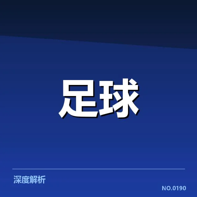 英格兰足总杯球场建设：能否满足现代赛事需求和观众体验