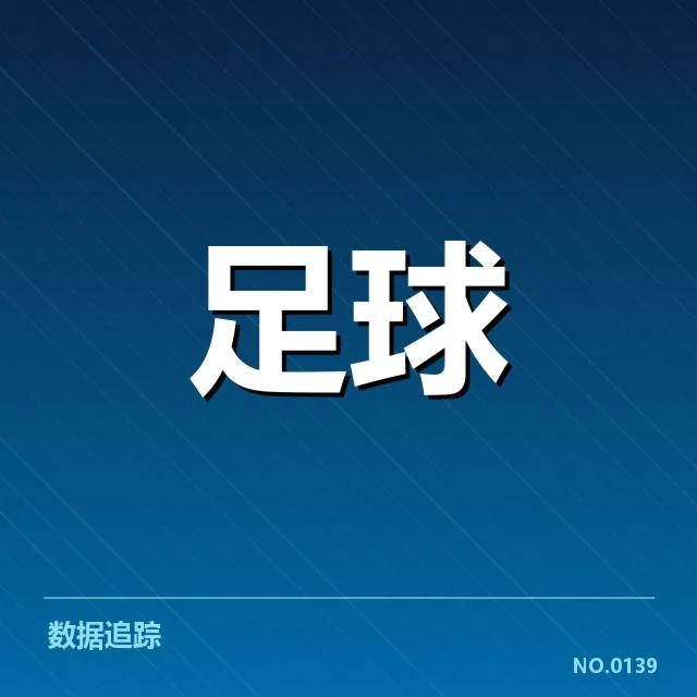 已公布的核心队员及比赛数据
