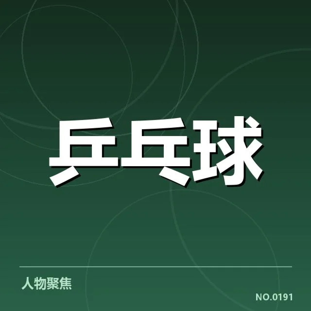 乒乓球新人赛成绩：新晋选手表现究竟如何走向调整