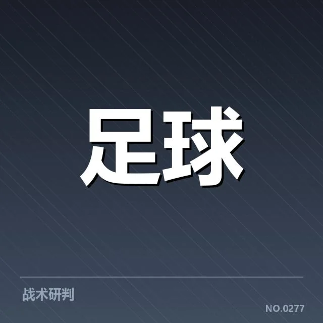 足球冬季转会窗口：联赛球队引援策略有何变化