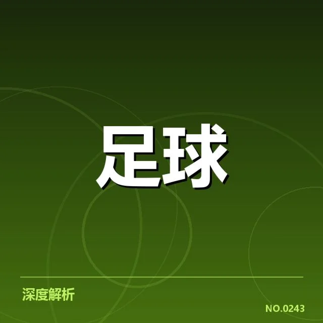 本阶段冬季转会核心名单与赛程情况